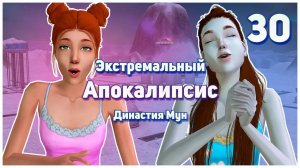 🛸 30. Экстремальный Апокалипсис. Симс 2. Династия Мун. Карьера предназначенная судьбой.🛸