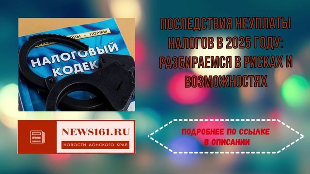 Последствия неуплаты налогов в 2025 году - разбираемся в рисках и возможностях смотреть онлайн