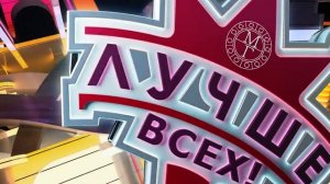 Заставка телепередачи "Лучше всех!"/ОРТ-Дизайн
