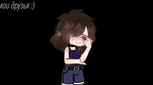 • Я хотела твоё тело •| МЕМЕ |• Gacha Club •| С друзьями ❤️