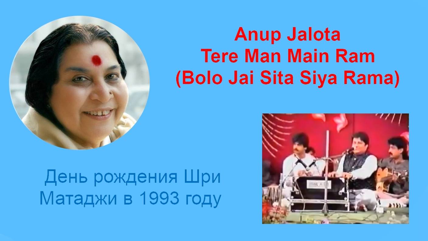 53-Anup Jalota Tere Man Main Ram (Bolo Jai Sita Siya Rama)