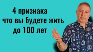 4 срытых признака, что вы проживёте до 100 лет или больше
