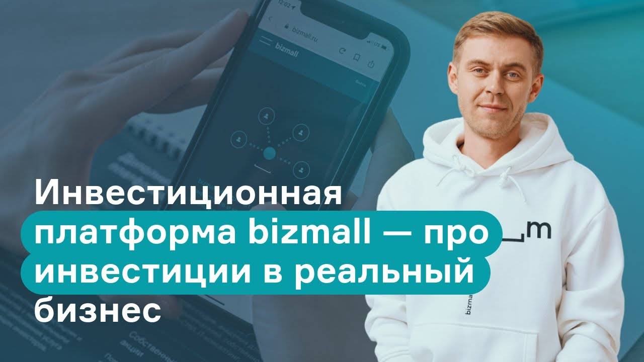 Инвестиционная платформа Bizmall - про инвестиции в реальный бизнес.