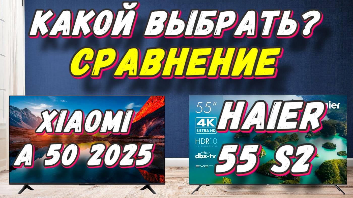 Телевизор Xiaomi TV A 55 и Haier 55 S2 СРАВНЕНИЕ смотреть онлайн
