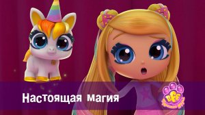 BFF. Пушистые друзья, 1 сезон, 14 серия. Настоящая магия