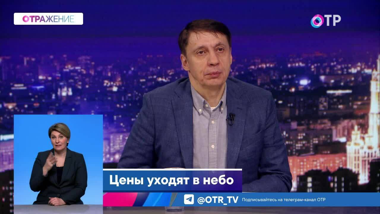 ОТРажение. Цены уходят в небо. В чем причины подорожания?
