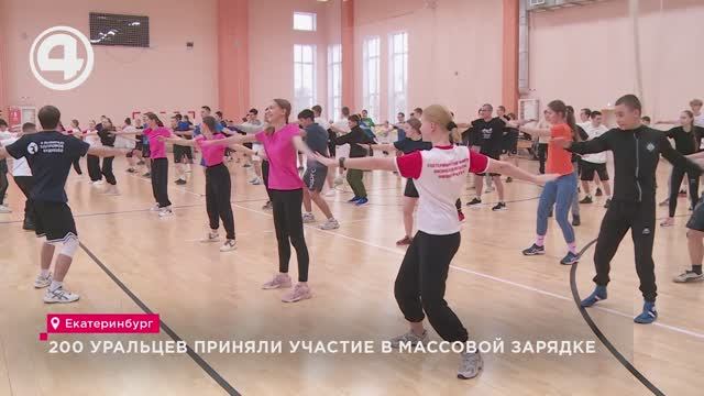200 уральцев приняли участие в массовой зарядке смотреть онлайн