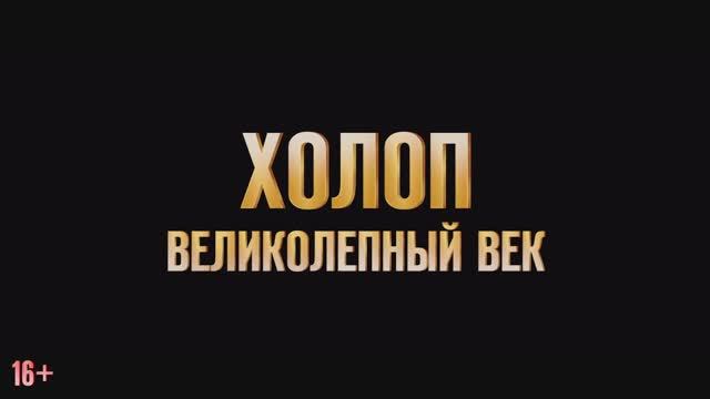 Холоп. Великолепный век (2025) смотреть онлайн