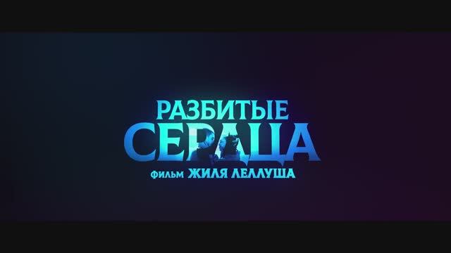 Разбитые сердца (2025). смотреть онлайн