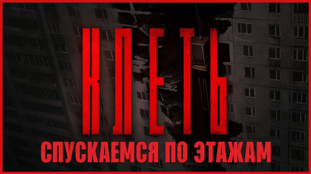 КЛЕТЬ СПУСКАЕМСЯ ПО ЭТАЖАМ смотреть онлайн