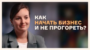 Как новичку открыть малый бизнес и остаться на плаву — рассказывает эксперт Нескучных финансов