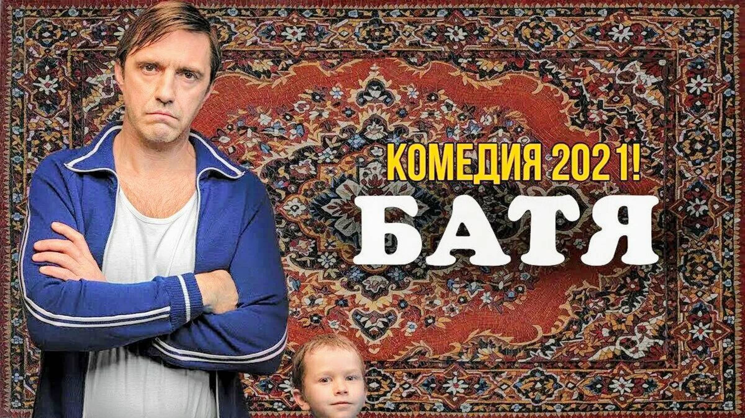 Батя - Трейлер 🎬
Советую к просмотру 🍿 смотреть онлайн