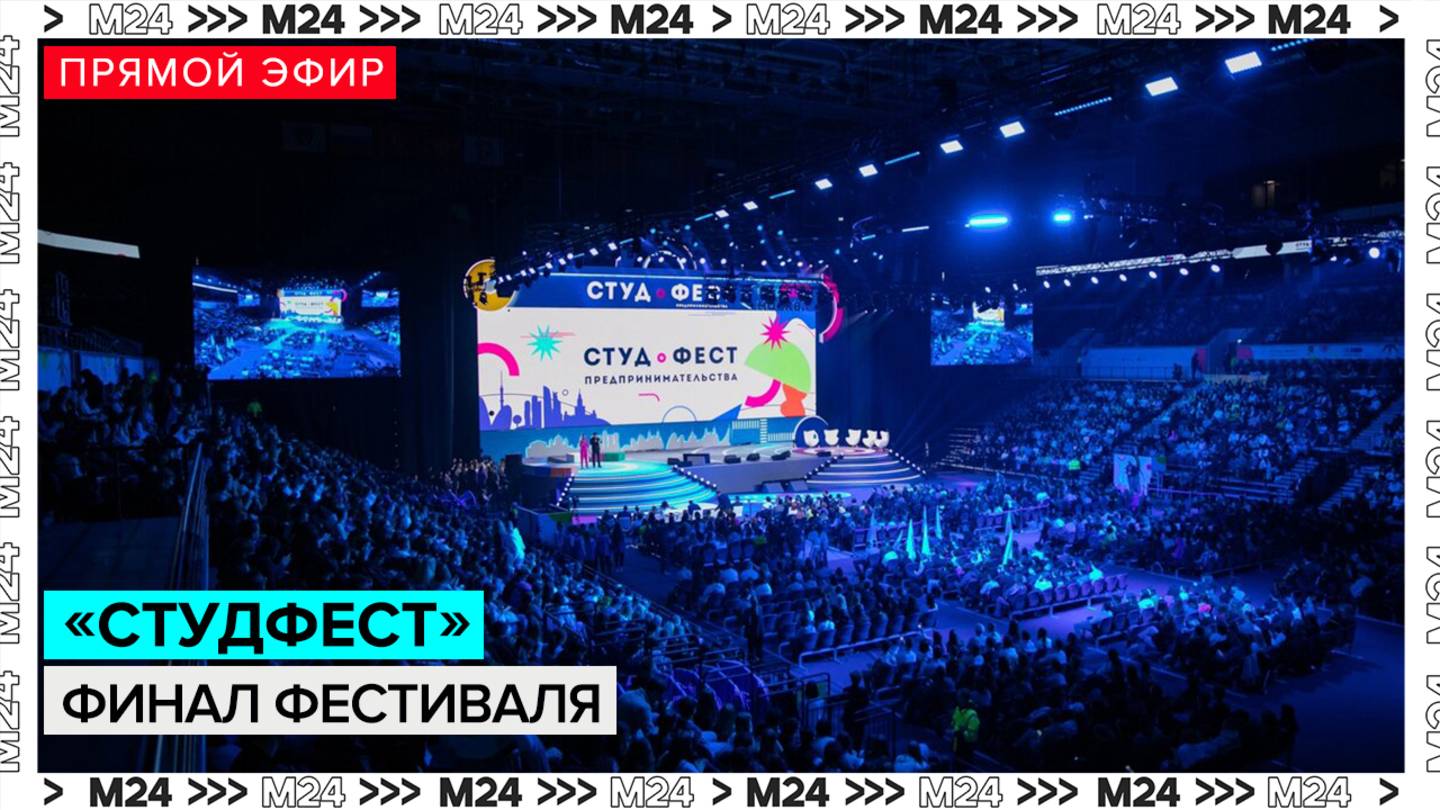 Финал фестиваля студенческого предпринимательства «Студфест» — Москва 24 смотреть онлайн