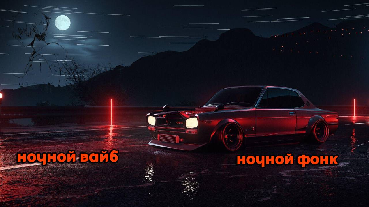 (вайбовый фонк), (ночной вайб) смотреть онлайн