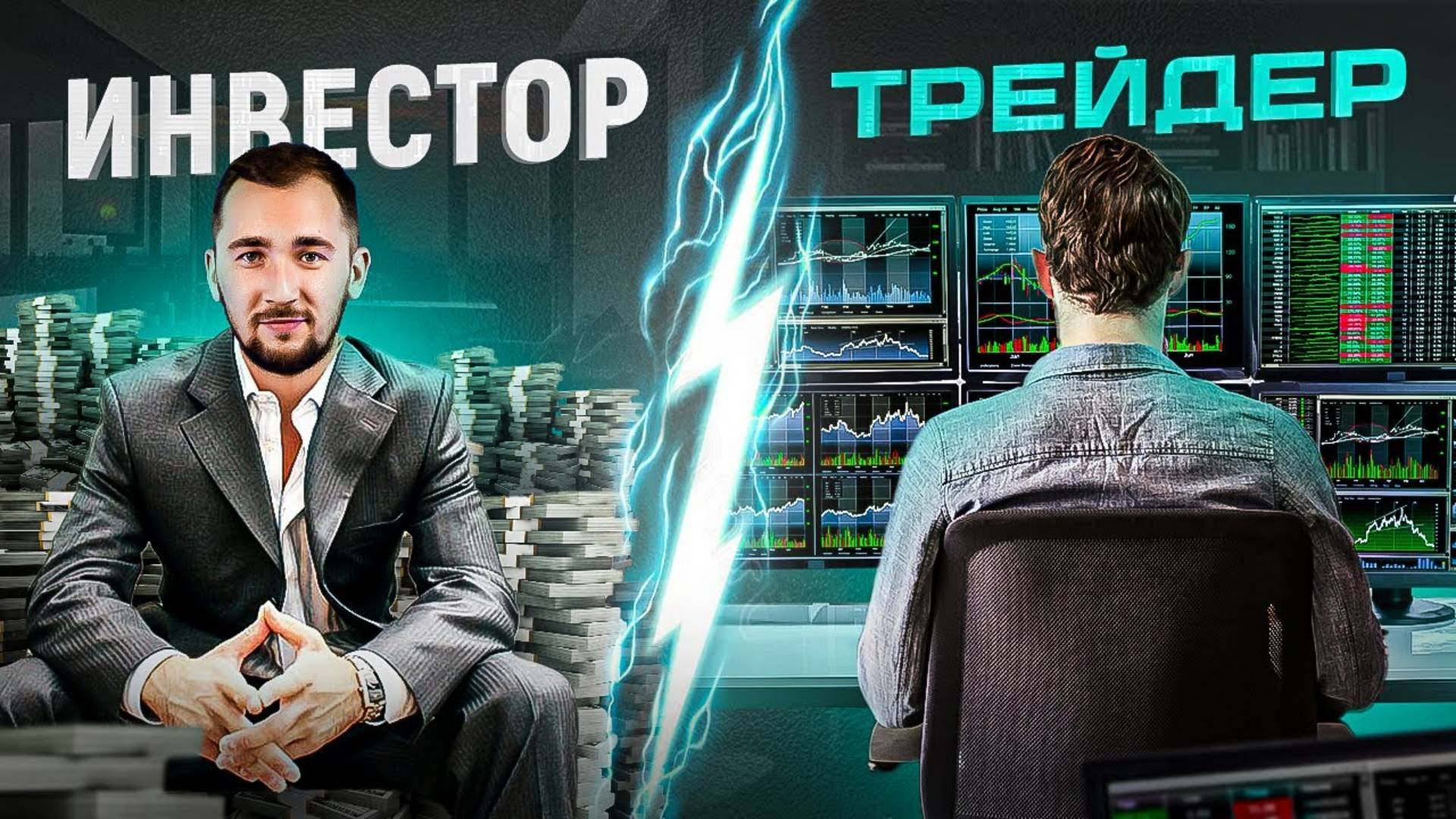 ТЕСТ. Кто ты — ТРЕЙДЕР или ИНВЕСТОР? Ключевые различия смотреть онлайн