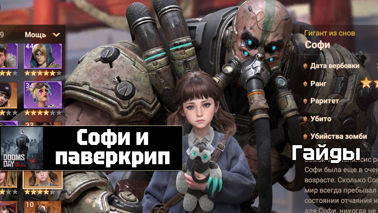 Doomsday last survivors - Софи и паверкрип смотреть онлайн