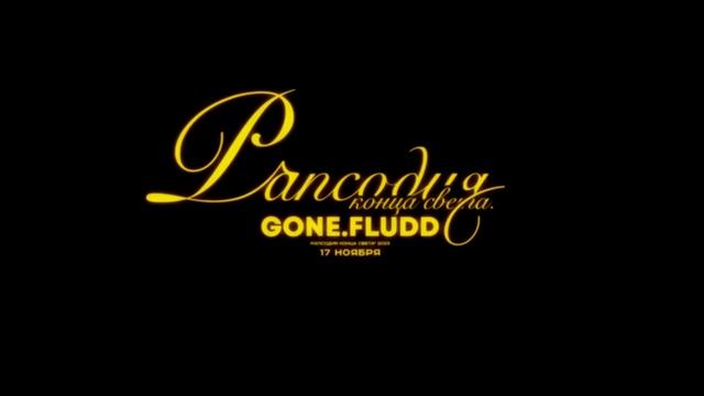 GONE Fludd — РАПСОДИЯ КОНЦА СВЕТА (1 версия склейки) смотреть онлайн