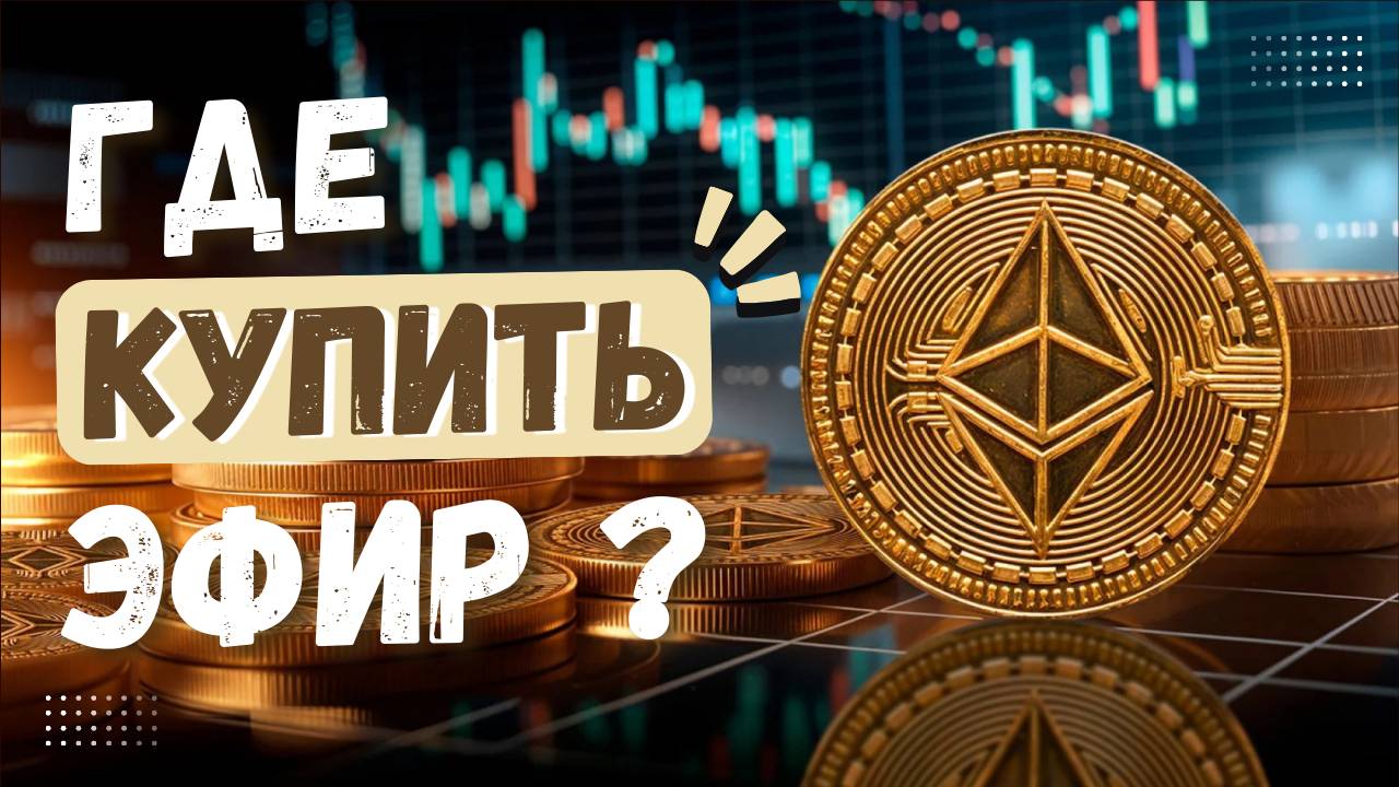 Как купить Эфир? Пошаговая инструкция покупки криптовалюты Ethereum для новичков. смотреть онлайн