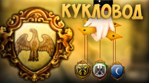🎭 Europa Universalis | Хасанкейф | #4 Кукловод