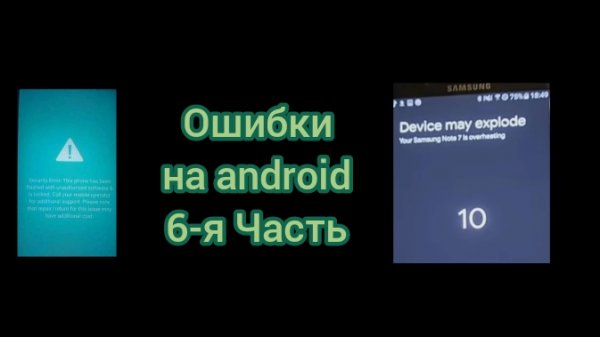 ошибки на android 6-Часть