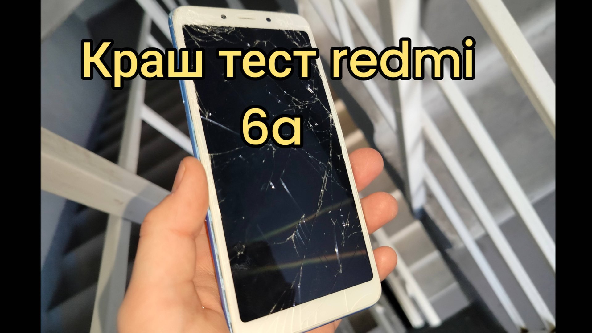 ✅Краштест redmi 6a! #краштест #redmi6a смотреть онлайн