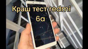 ✅Краштест redmi 6a! #краштест #redmi6a