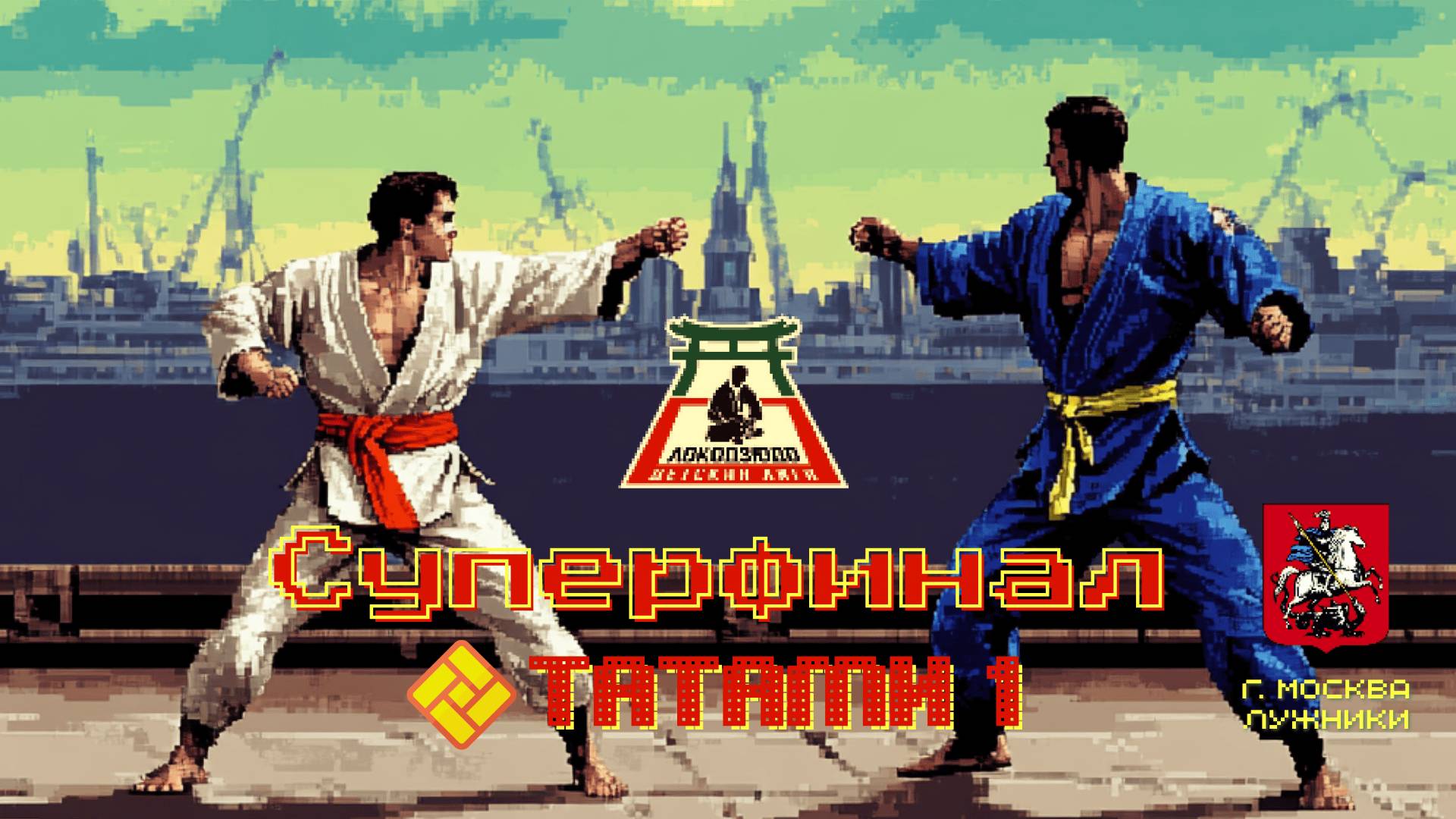 Локодзюдо Суперфинал 2024 - Татами 1 смотреть онлайн