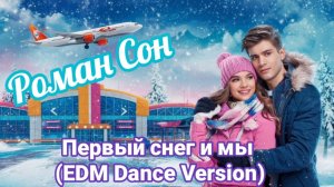 Песня, Которую не спел Юра Шатунов I Роман Сон - Первый снег и мы / ©2024