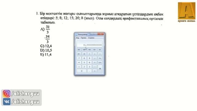 Бір мекетептің жоғары сыныптарында жұмыс атқаратын ұстаздардың еңбек өтілдері: 5; 8; 12; 15; 20; 8 смотреть онлайн
