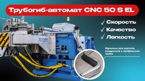 Автоматический электрический трубогиб с ЧПУ CNC 50 S EL
Для круглой, квадратной и профильной трубы
