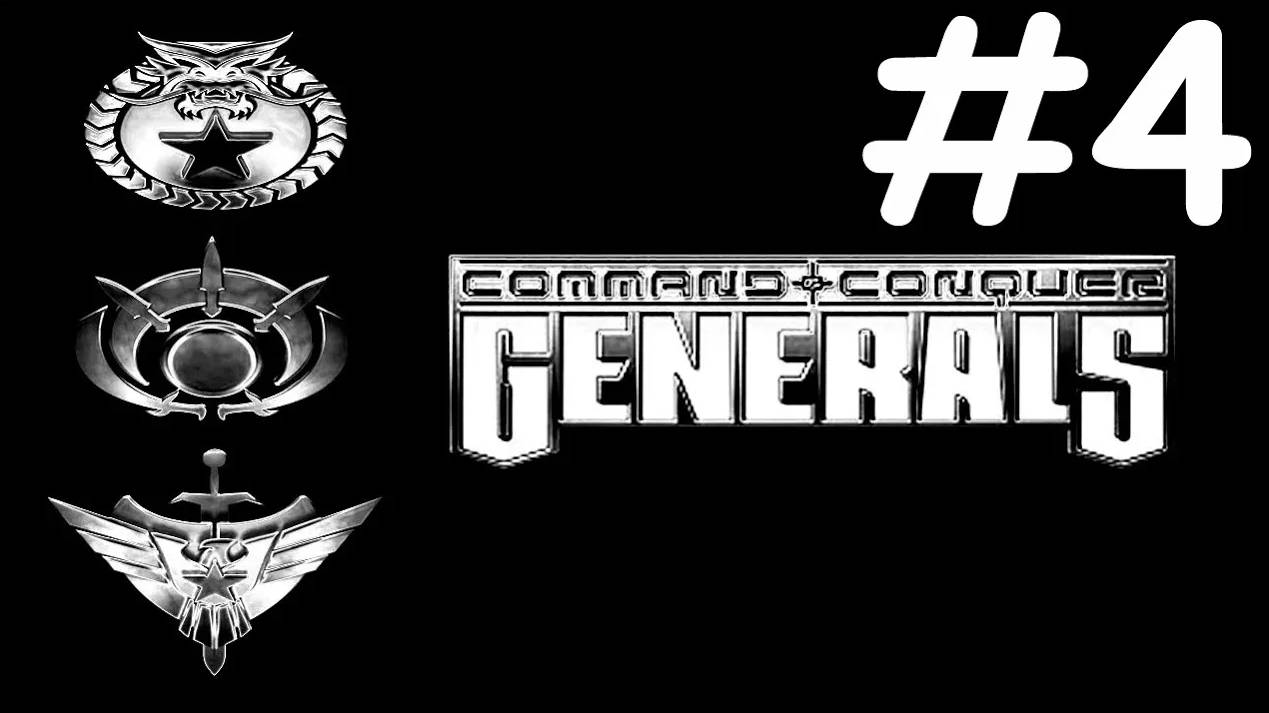 Генералы | Generals | часть 4