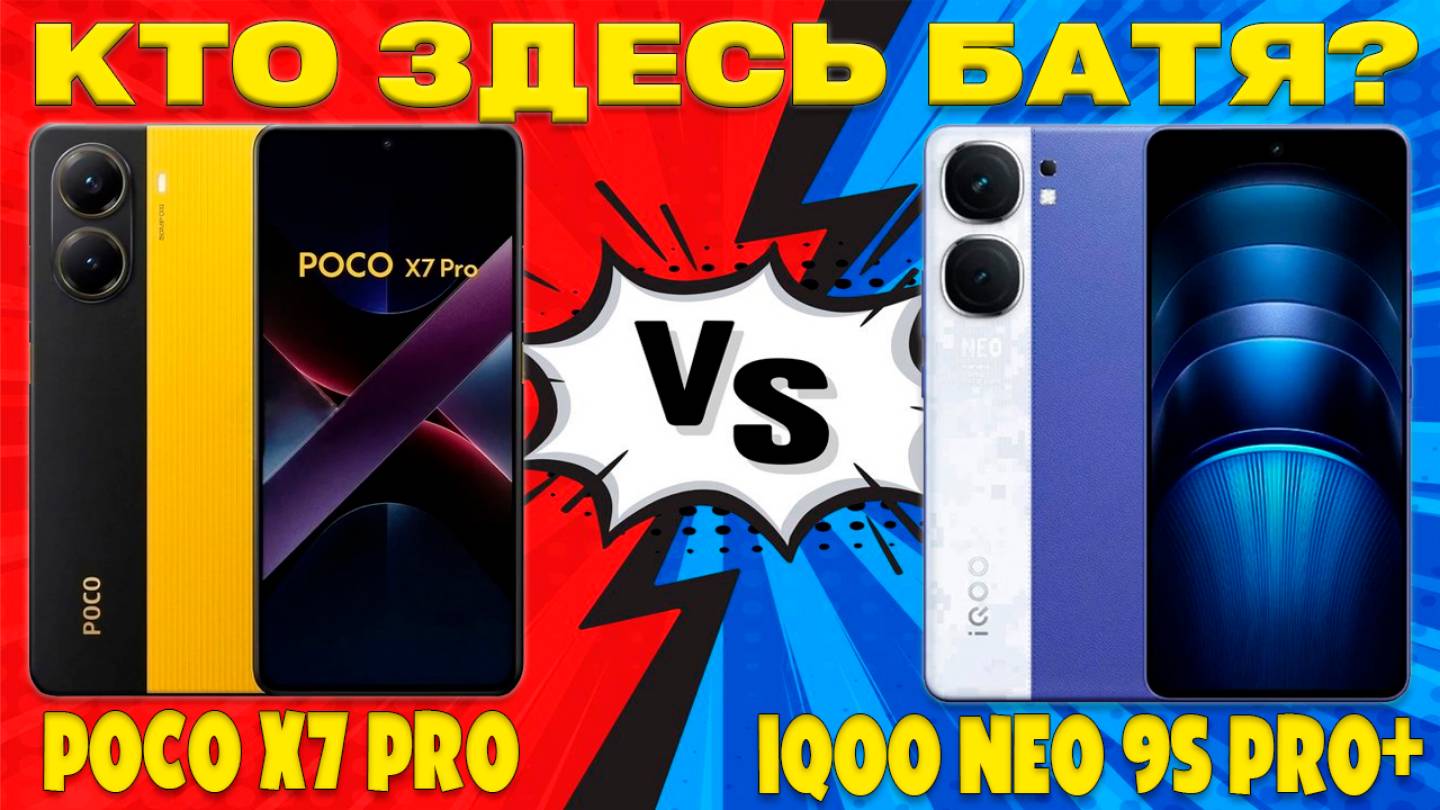 КТО ЗДЕСЬ БАТЯ? | СРАВНЕНИЕ POCO X7 PRO И IQOO NEO 9S PRO+ смотреть онлайн