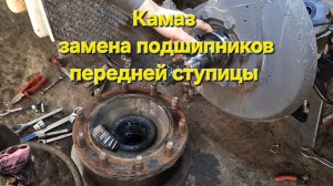 Камаз замена подшипников передней ступицы.