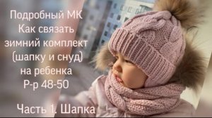 Мастер класс по вязанию. Как связать  зимнюю шапку для ребенка размер 48-50