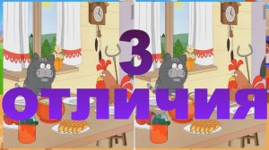 Задача на внимательность. 3 отличия. Выпуск №29