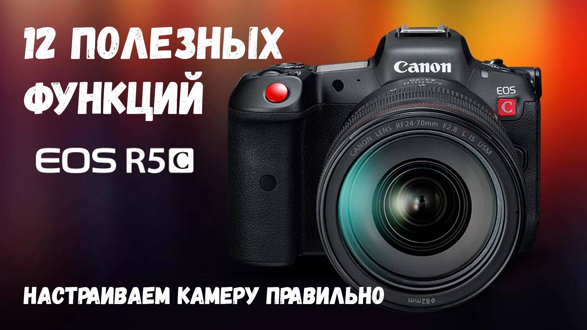Canon R5с - 12 полезных функций по настройке камеры