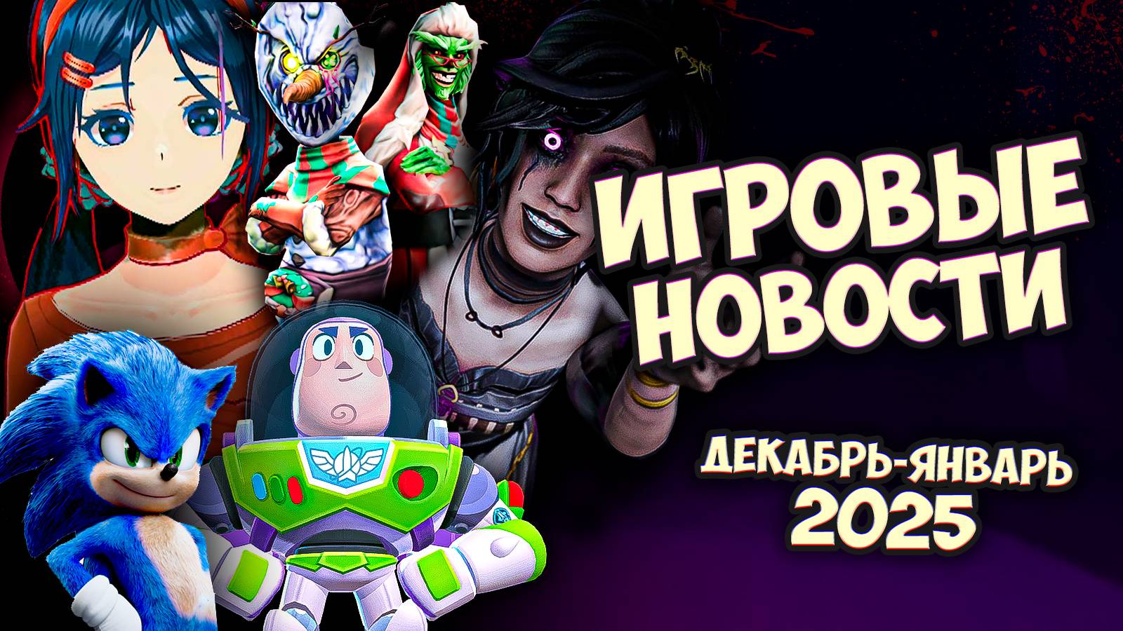 ХАЙПОВЫЙ MISIDE, СОНИК 3 В КИНО, HORROR TALE 3 И Т.Д. [Игровые новости] Январь 2025 🎮 смотреть онлайн