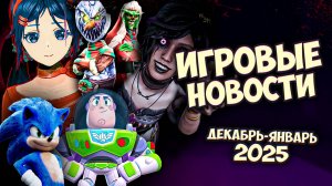 ХАЙПОВЫЙ MISIDE, СОНИК 3 В КИНО, HORROR TALE 3 И Т.Д. [Игровые новости]  Январь 2025 🎮