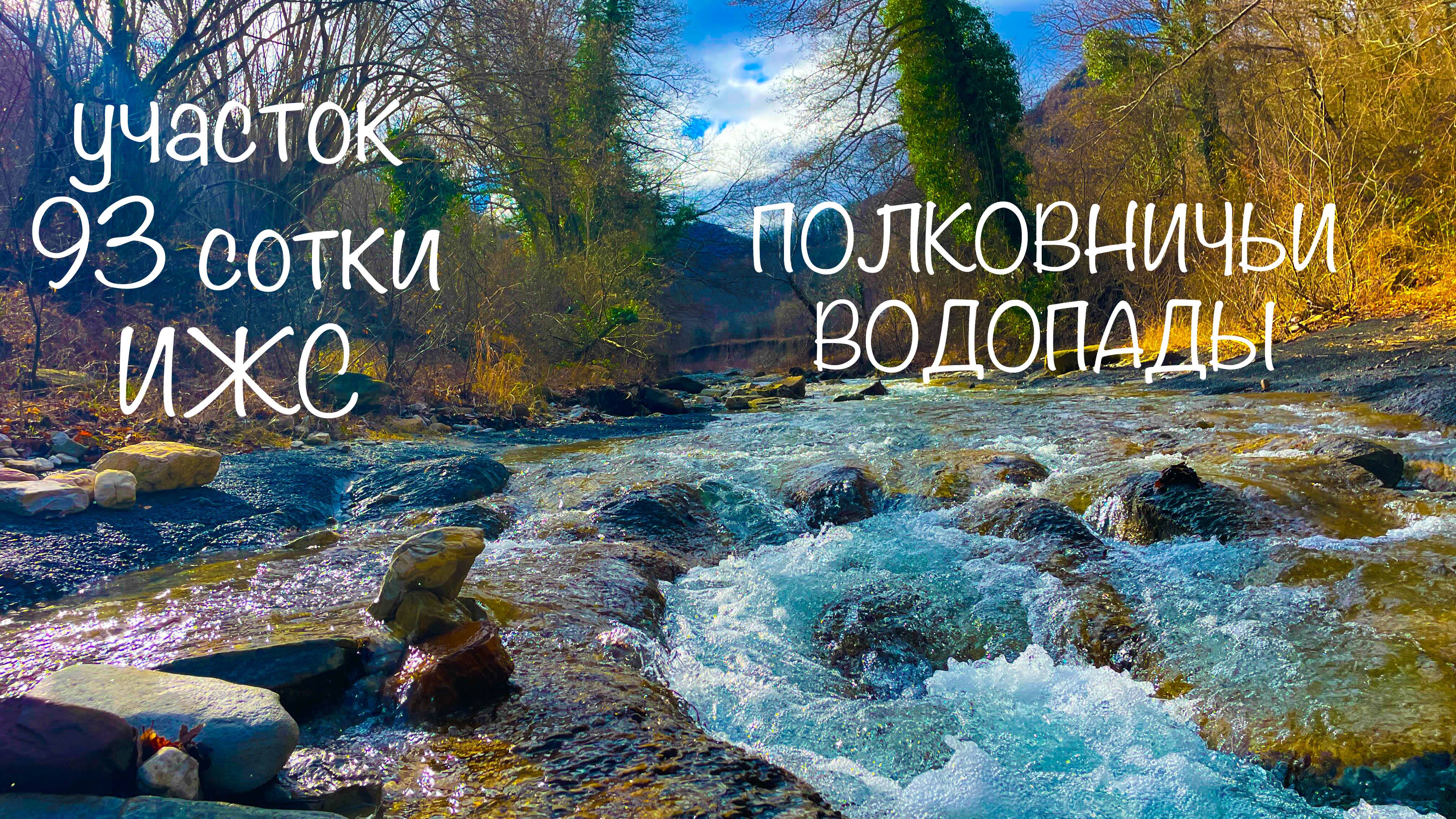 участок 93 сотки ИЖС под Джубгой и Полковничьи водопады. х.Полковничий смотреть онлайн