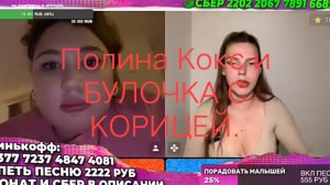 Полина Кокс и БУЛОЧКА С КОРИЦЕЙ.