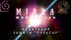 Mirra. Медитация защиты 2025 года. Энергия пульсара. Защита от негатива, атак, подключек. Чистка.