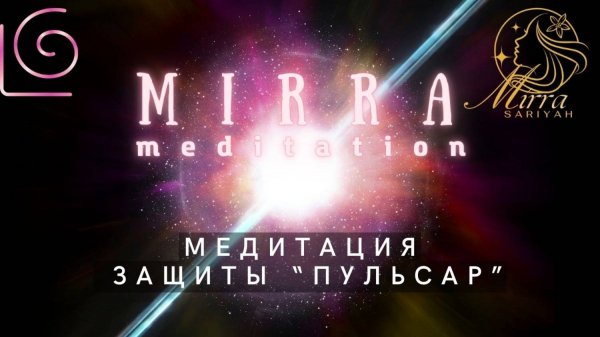 Mirra. Медитация защиты 2025 года. Энергия пульсара. Защита от негатива, атак, подключек. Чистка.