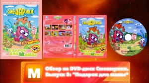 Обзор на DVD-диск Смешарики. Выпуск 8: "Подарок для мамы"
