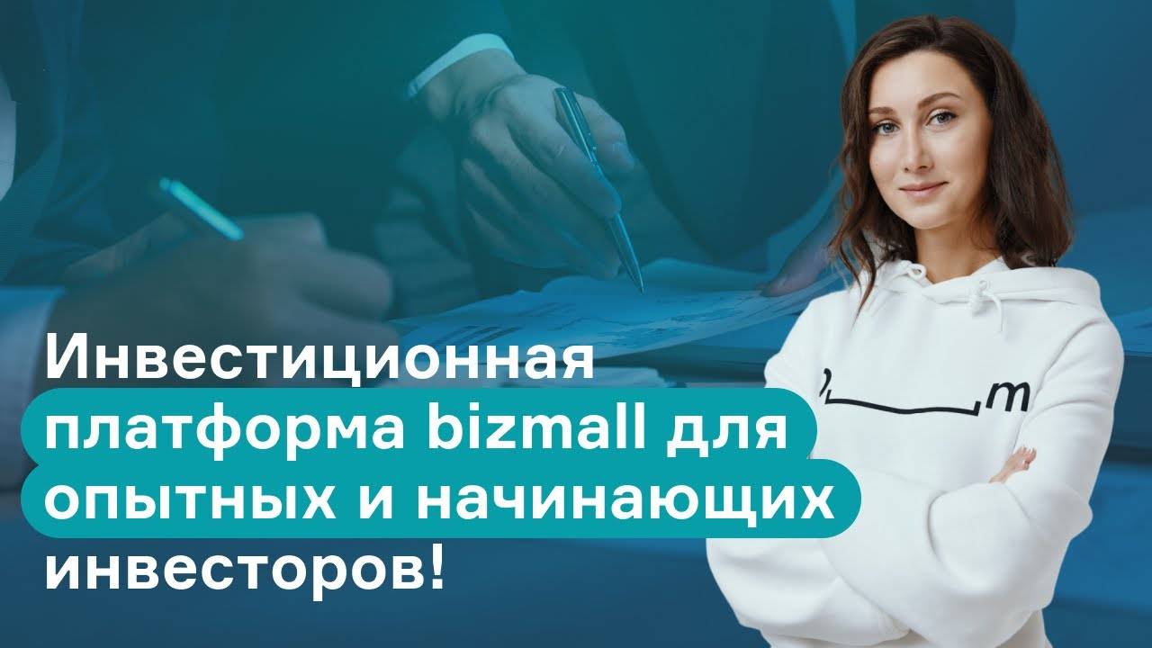 Инвестиционная платформа Bizmall для опытных и начинающих инвесторов!