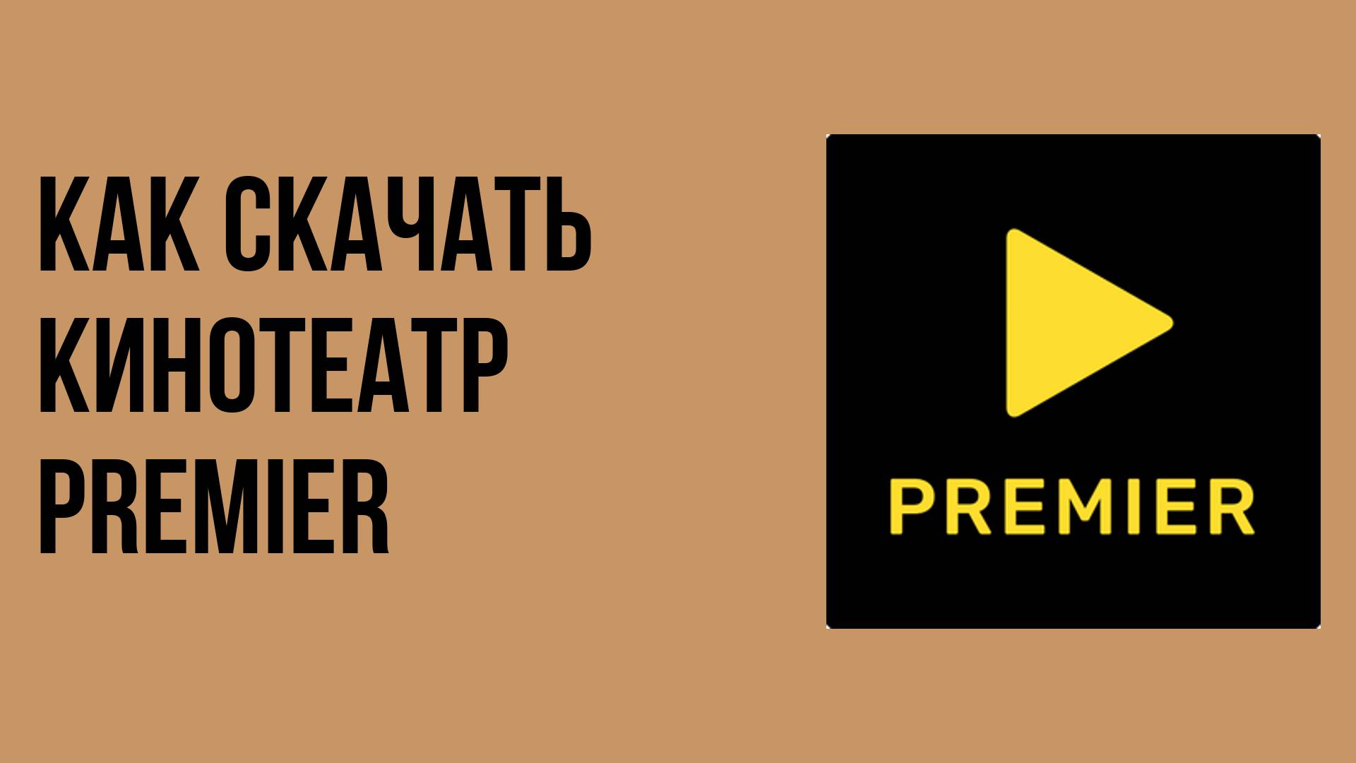 Как скачать кинотеатр PREMIER