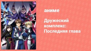 Дружеский комплекс: Последняя глава 2 серия (аниме-сериал, 2014)