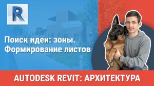 [Курс «Revit Архитектура: Продвинутый»] Формирование листов