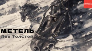 КНИГИ ДАРМ. ЛЕВ ТОЛСТОЙ. «МЕТЕЛЬ»