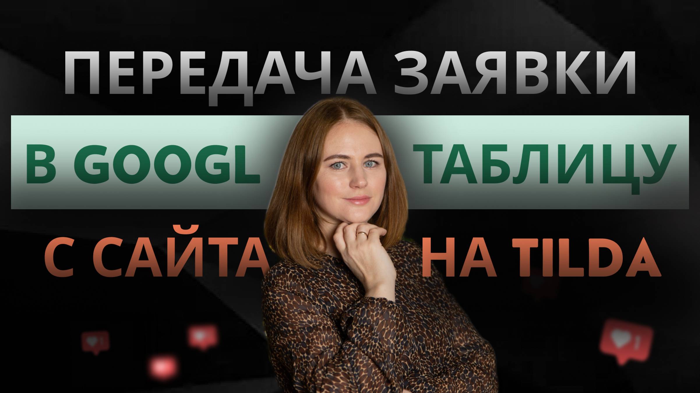 Как подключить гугл форму к сайту на тильда