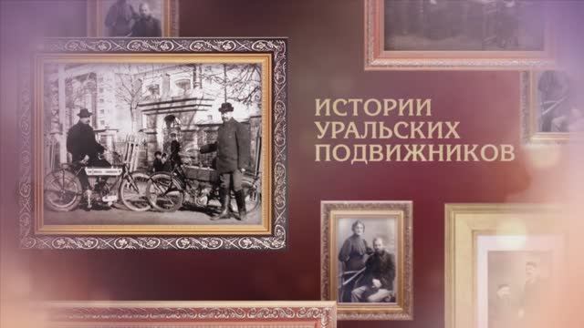 История предпринимательства в России: Кто развивал Урал? смотреть онлайн